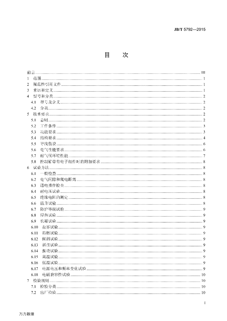 JB/T 5792-2015 标准预览