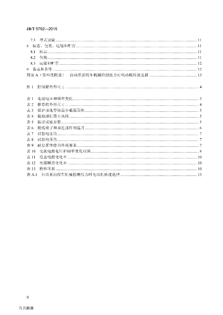 JB/T 5792-2015 标准预览