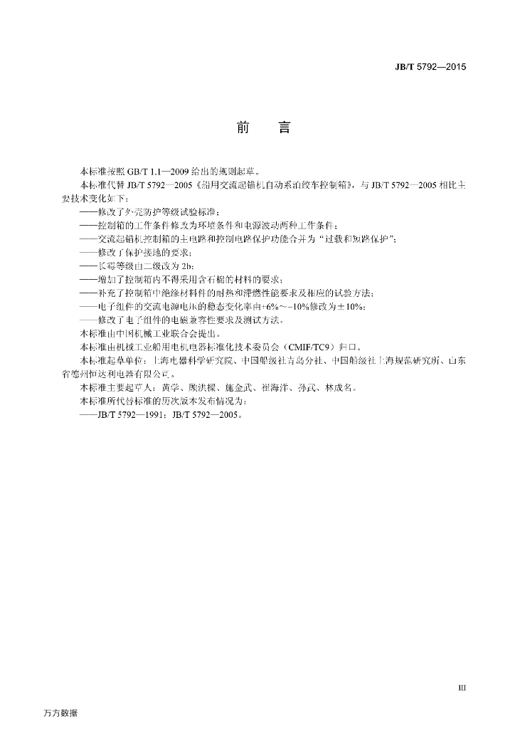 JB/T 5792-2015 标准预览