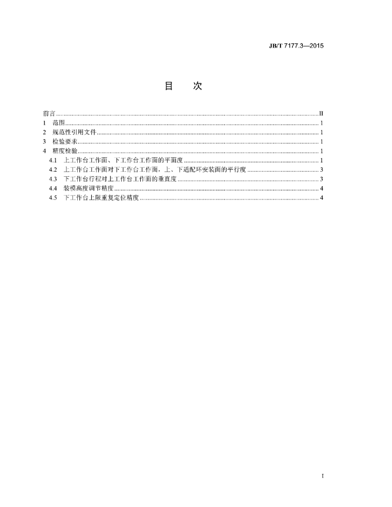 JB/T 7177.3-2015 标准预览