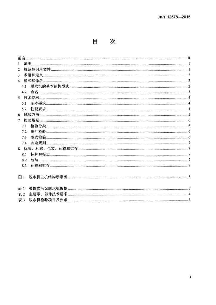JB/T 12578-2015 标准预览