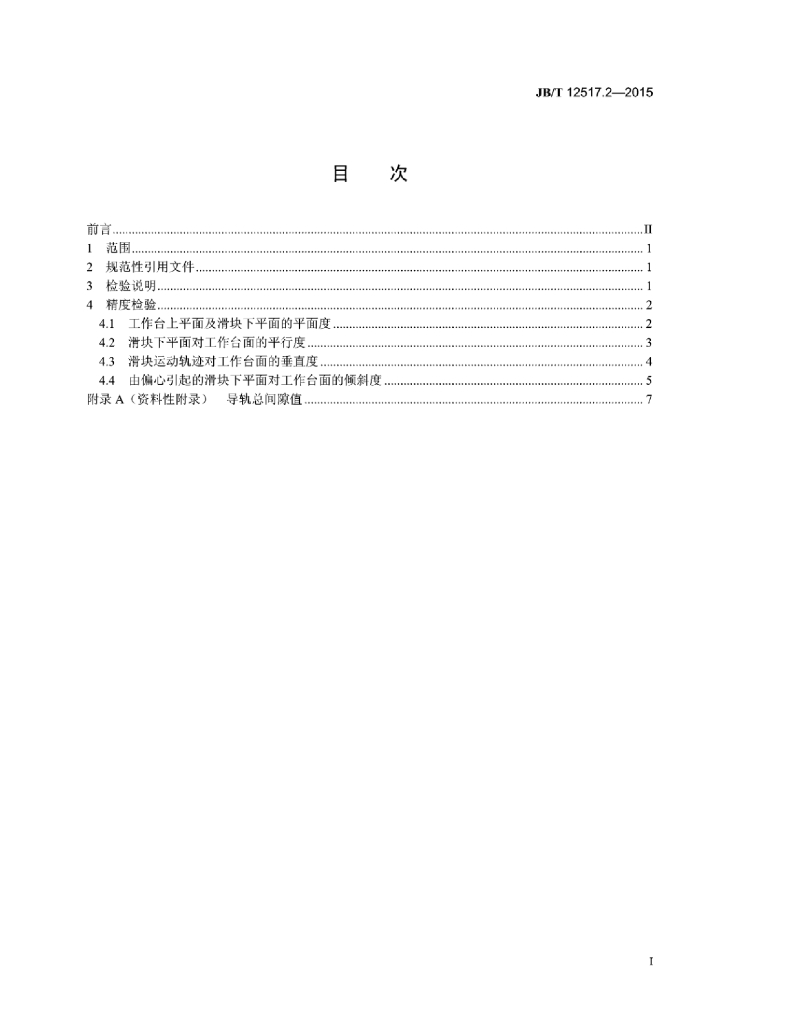 JB/T 12517.2-2015 标准预览
