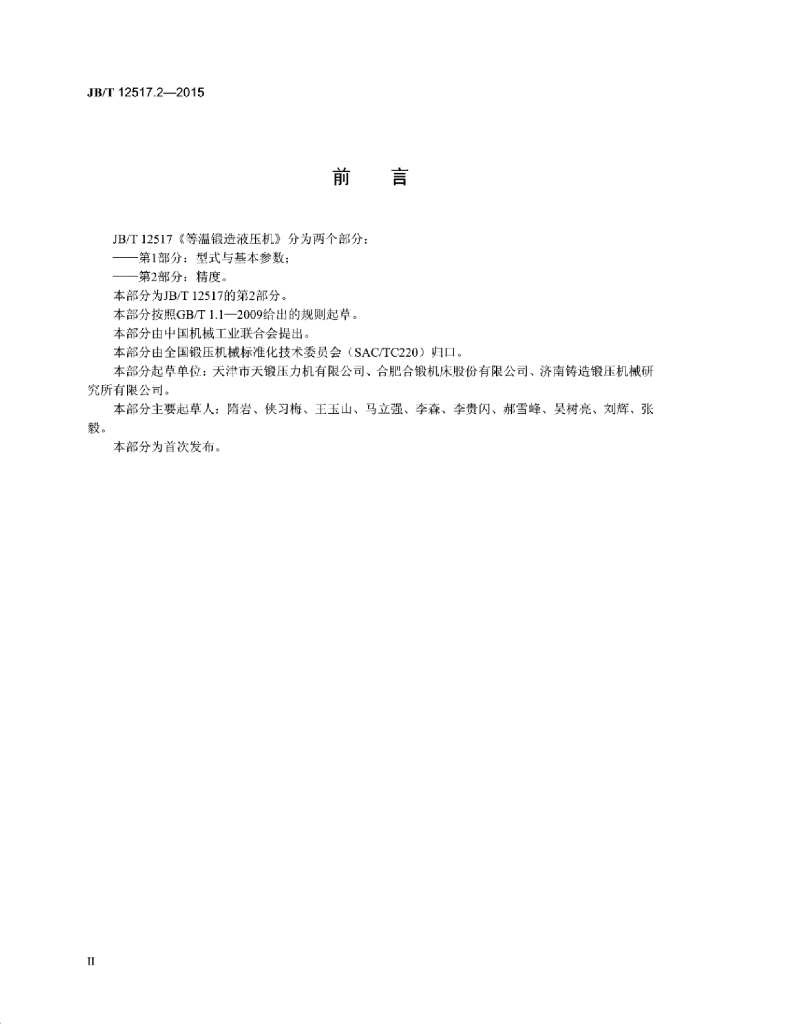 JB/T 12517.2-2015 标准预览