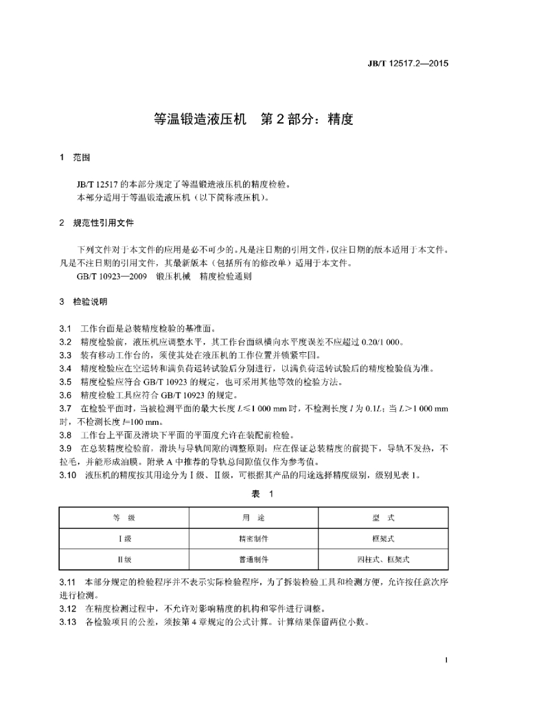 JB/T 12517.2-2015 标准预览