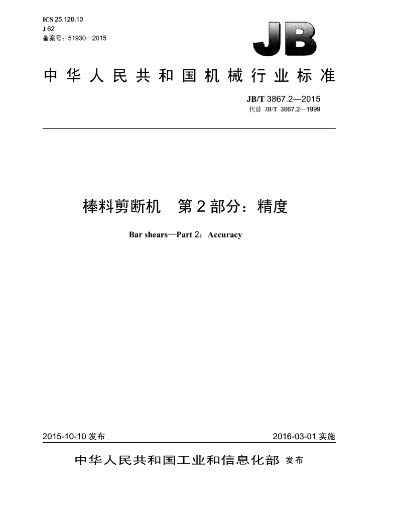 JB/T 3867.2-2015 标准预览