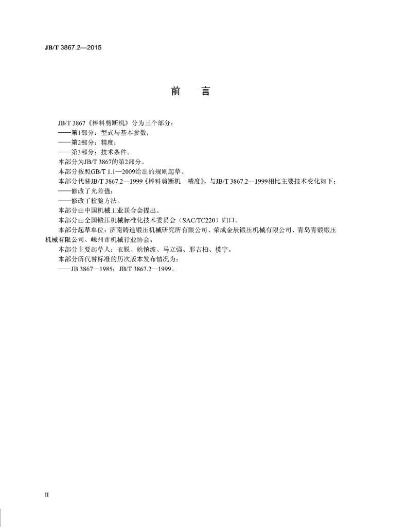 JB/T 3867.2-2015 标准预览
