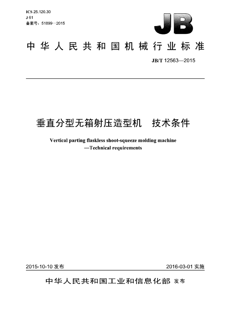 JB/T 12563-2015 标准预览