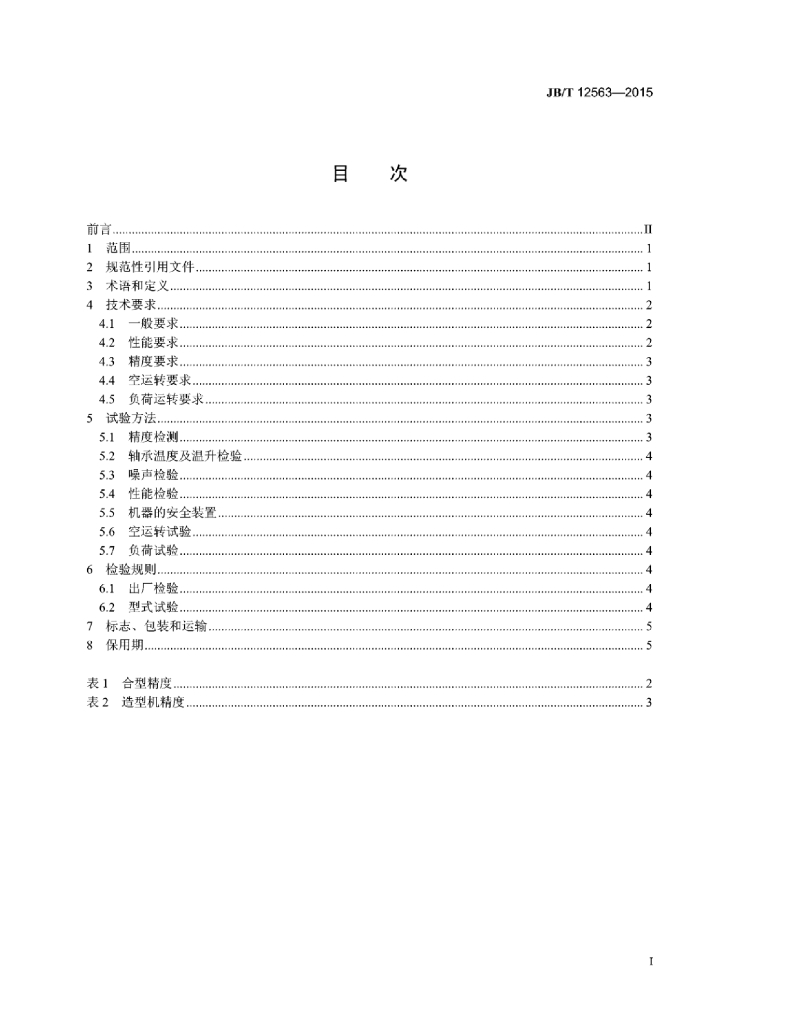 JB/T 12563-2015 标准预览