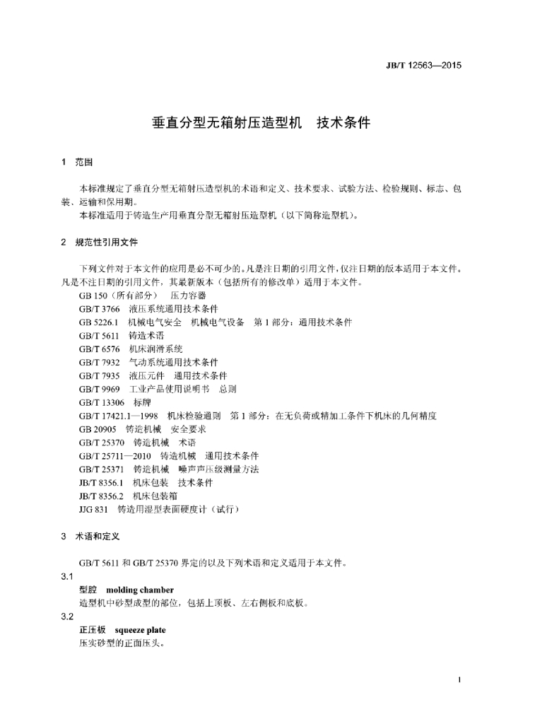 JB/T 12563-2015 标准预览