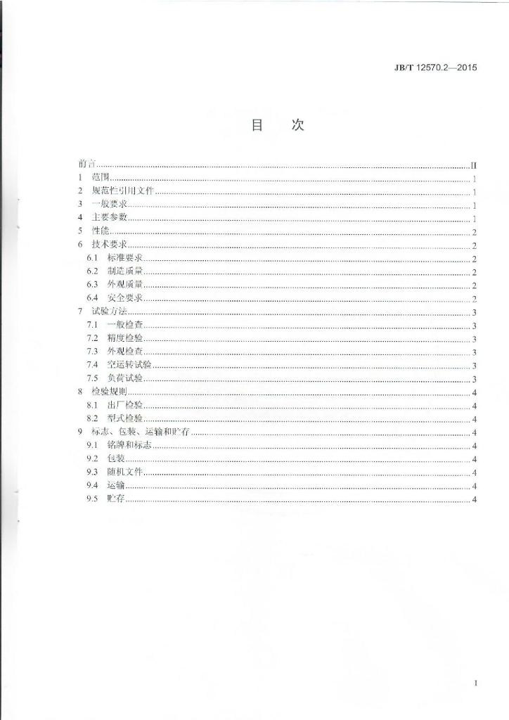 JB/T 12570.2-2015 标准预览