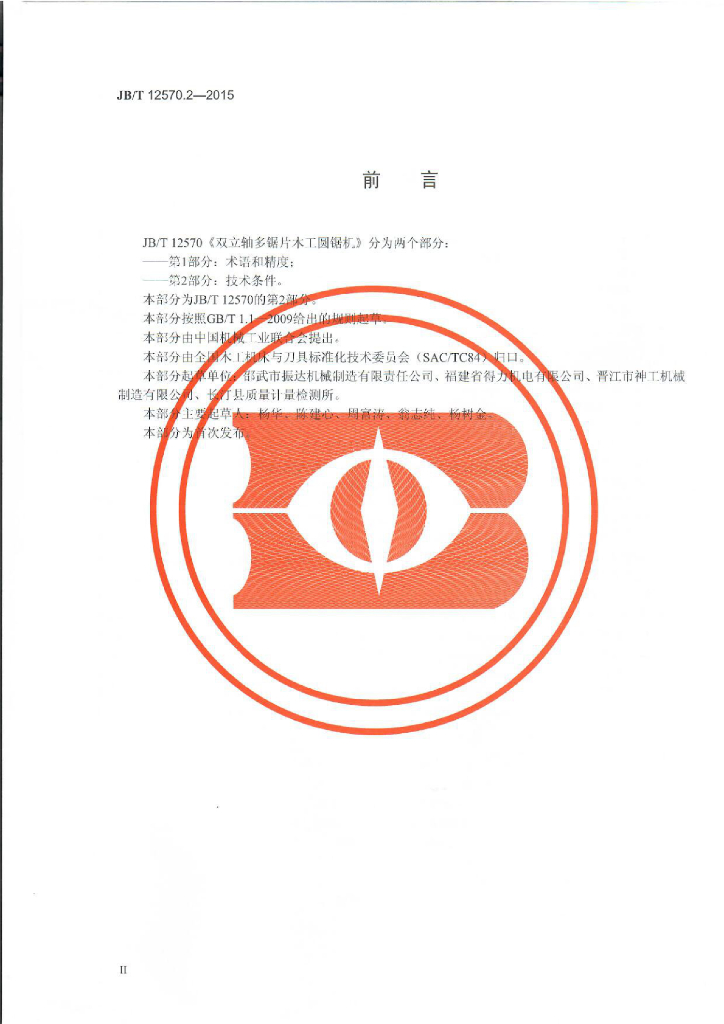 JB/T 12570.2-2015 标准预览