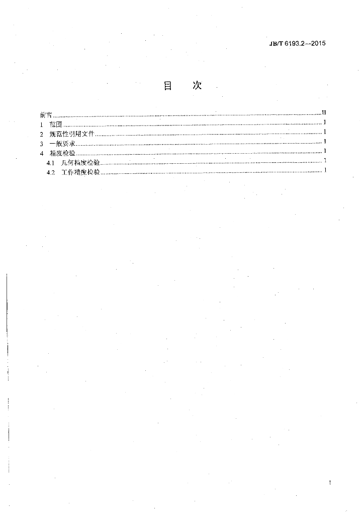 JB/T 6193.2-2015 标准预览