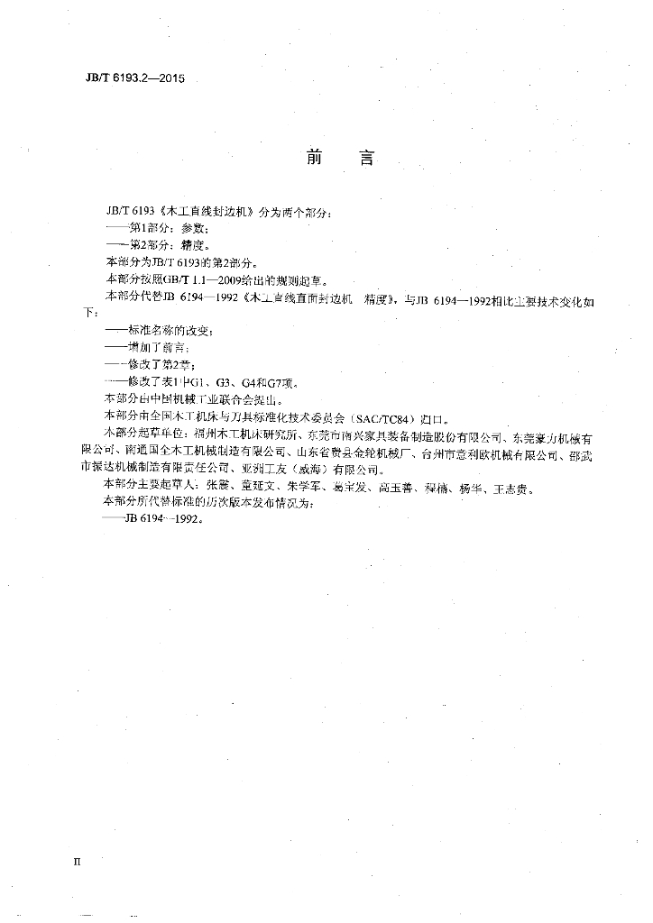 JB/T 6193.2-2015 标准预览