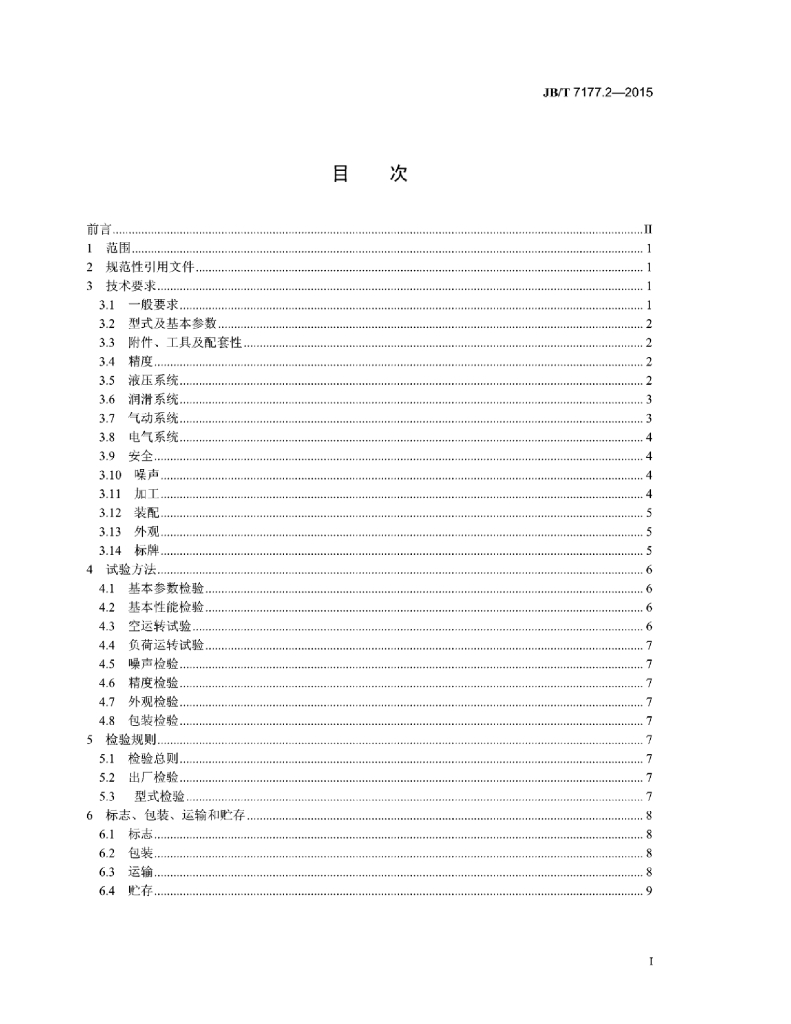 JB/T 7177.2-2015 标准预览