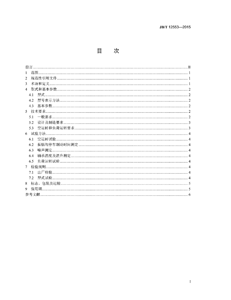 JB/T 12553-2015 标准预览