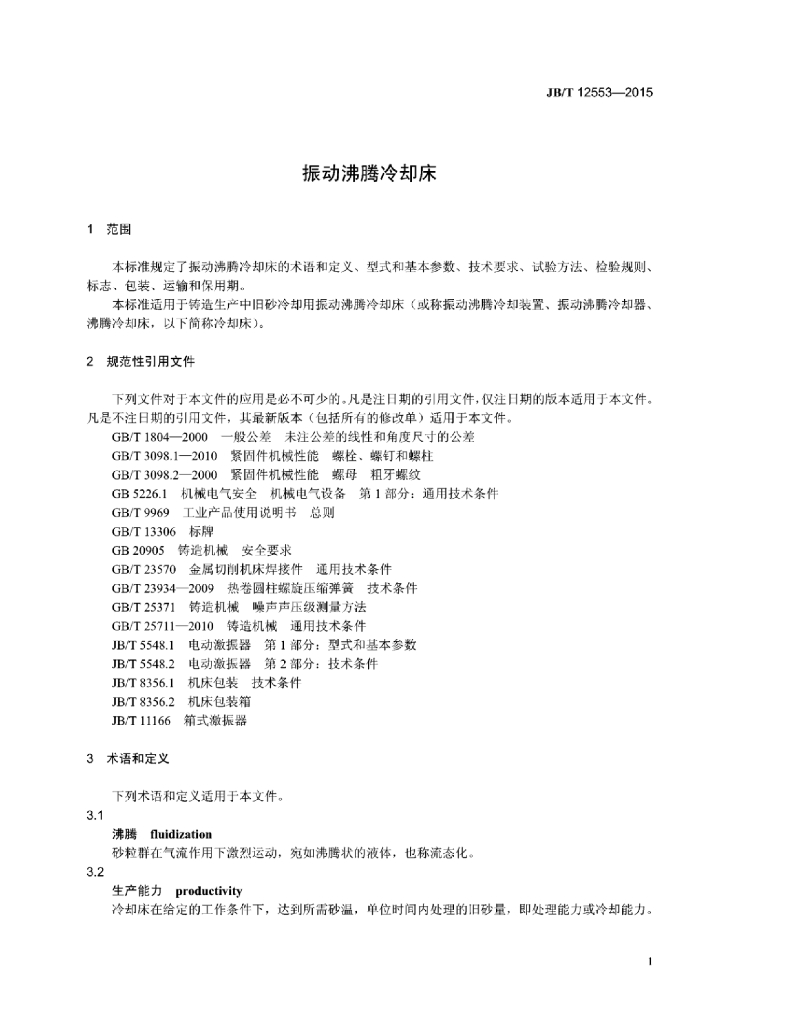 JB/T 12553-2015 标准预览