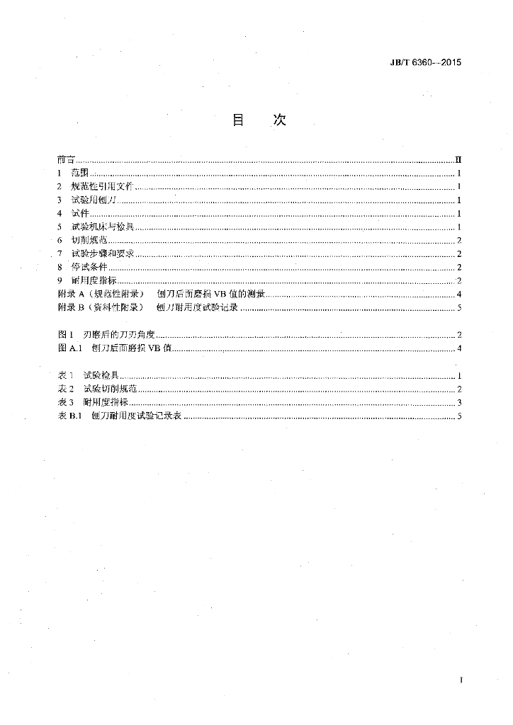JB/T 6360-2015 标准预览