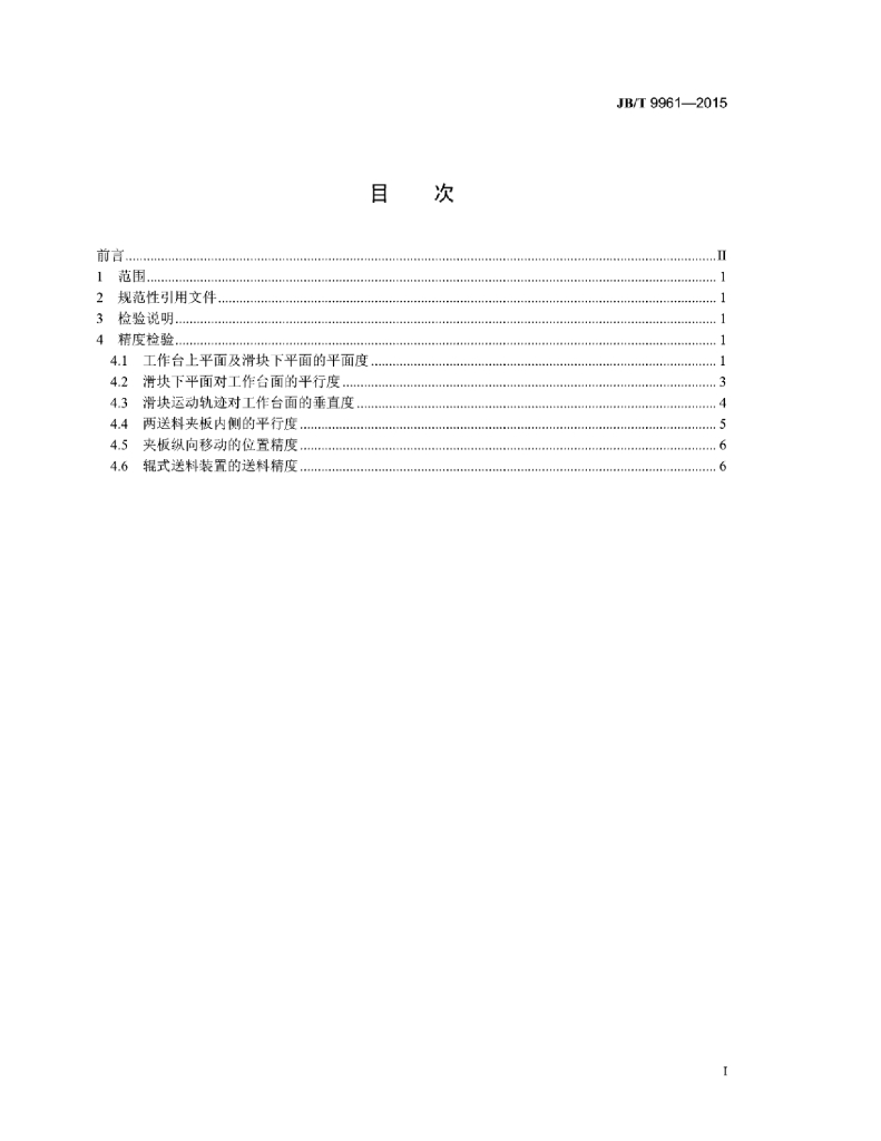 JB/T 9961-2015 标准预览
