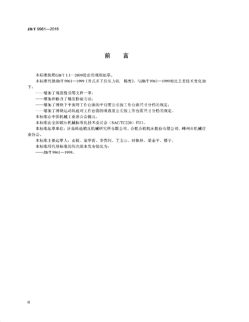 JB/T 9961-2015 标准预览