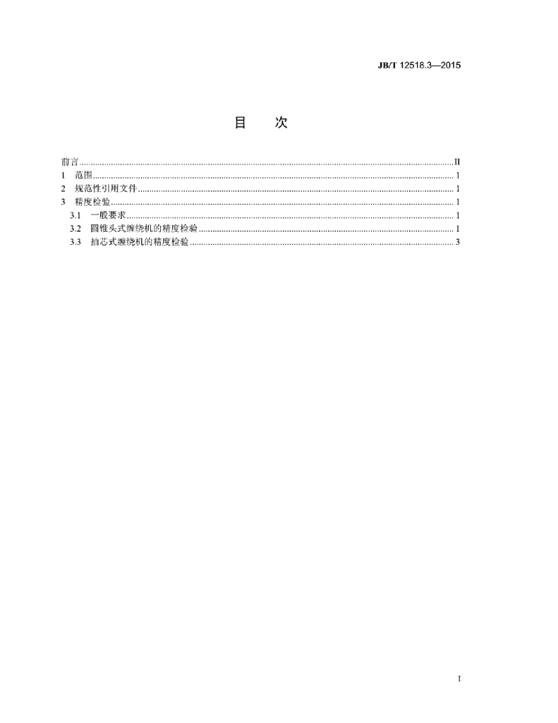 JB/T 12518.3-2015 标准预览