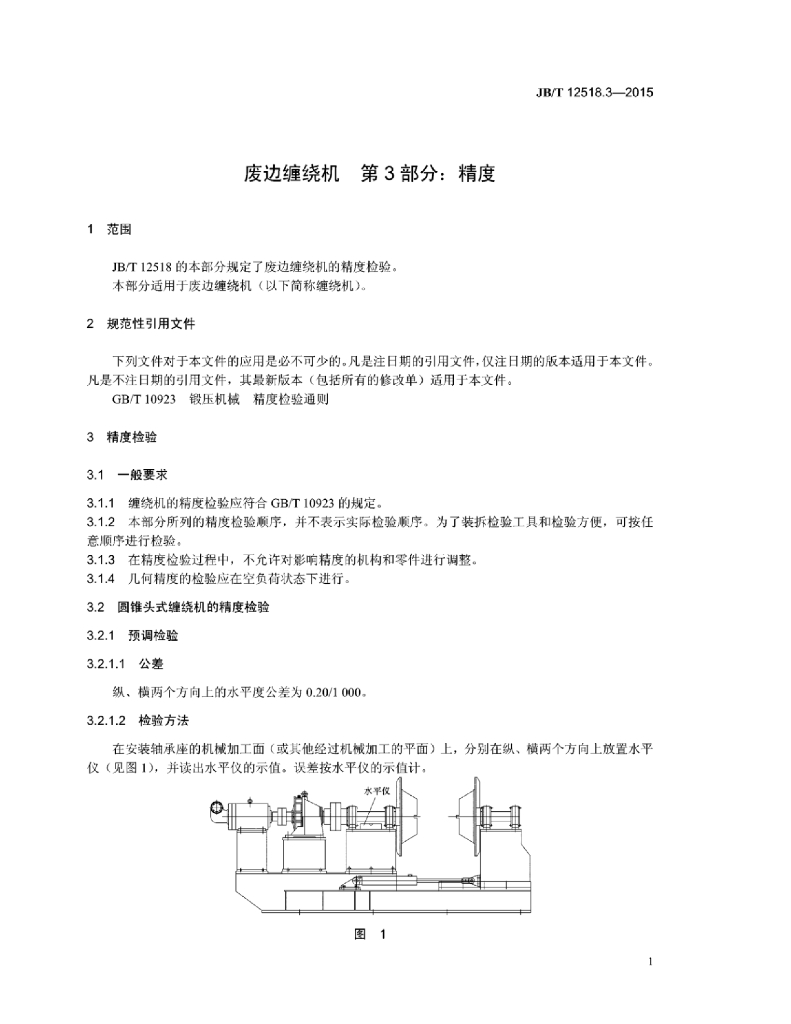 JB/T 12518.3-2015 标准预览