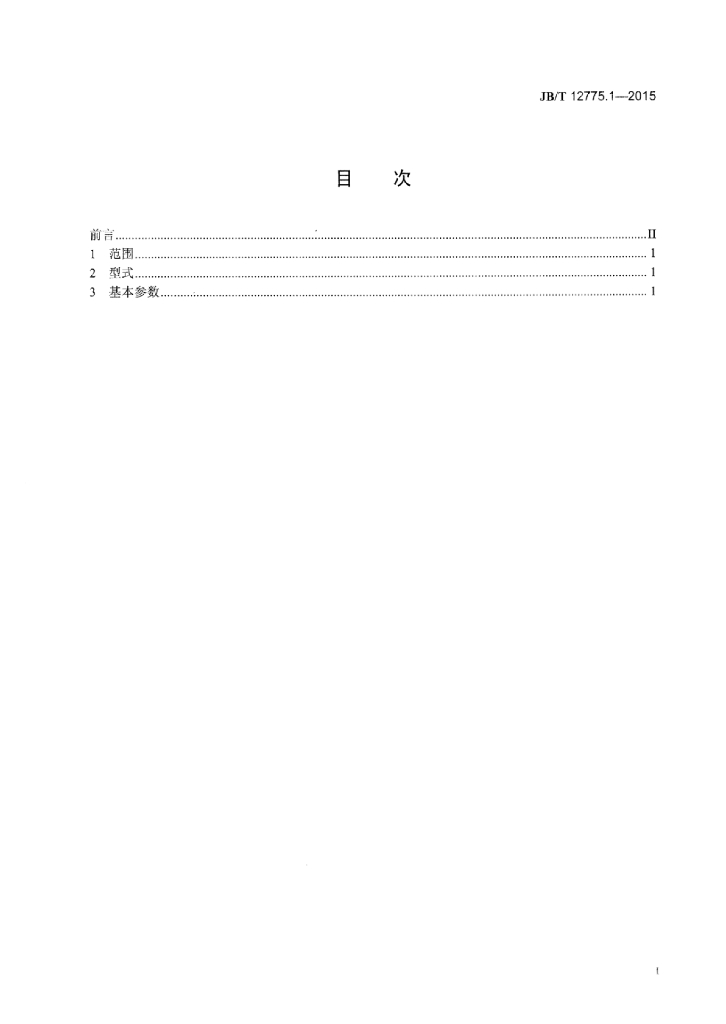 JB/T 12775.1-2015 标准预览
