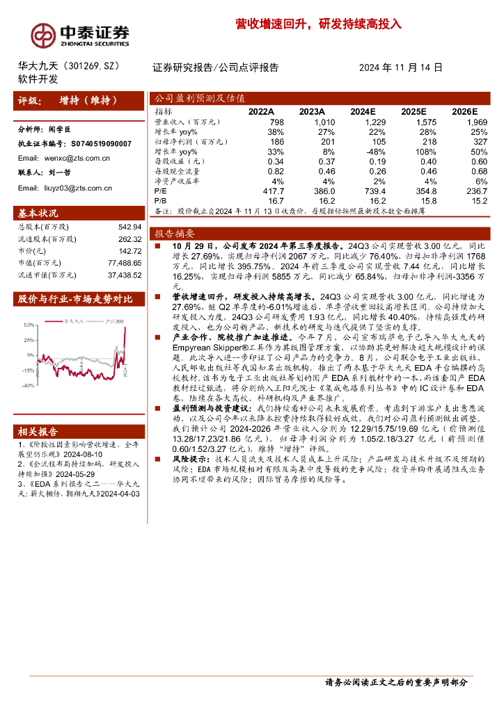 中泰证券：华大九天（301269）-营收增速回升，研发持续高投入