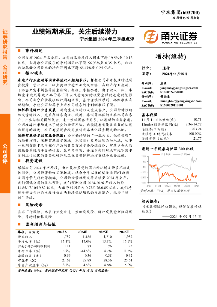甬兴证券：宁水集团2024年三季报点评：业绩短期承压，关注后续潜力