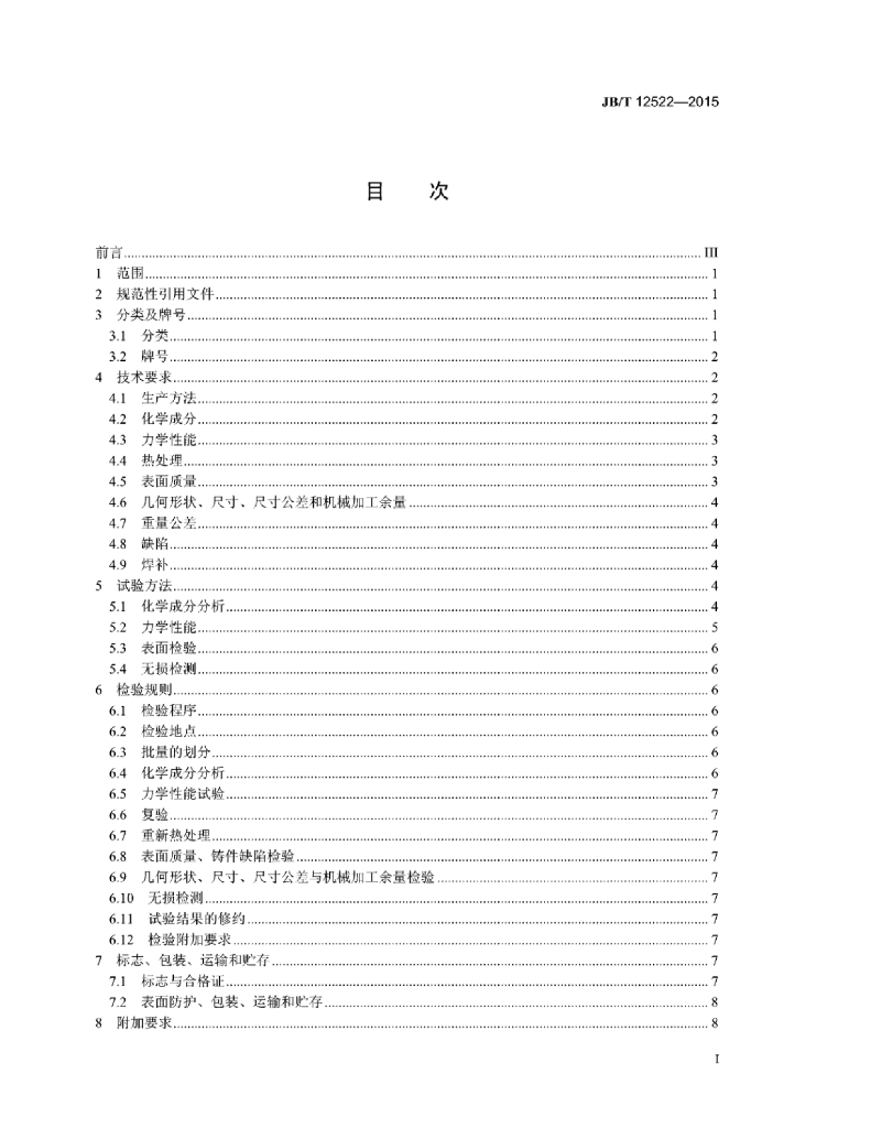 JB/T 12522-2015 标准预览