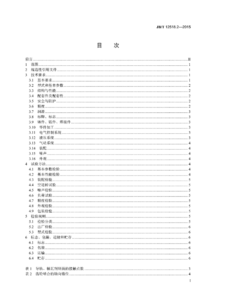 JB/T 12518.2-2015 标准预览