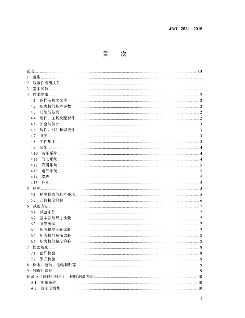 JB/T 12524-2015 标准预览
