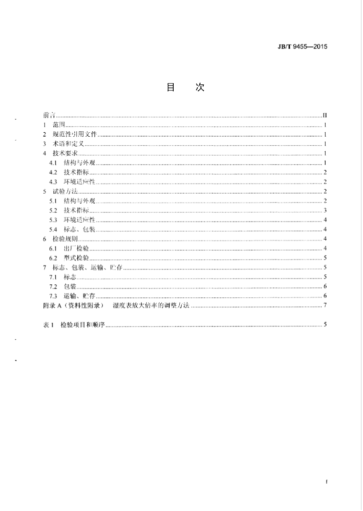 JB/T 9455-2015 标准预览