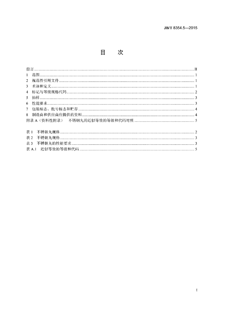 JB/T 8354.5-2015 标准预览