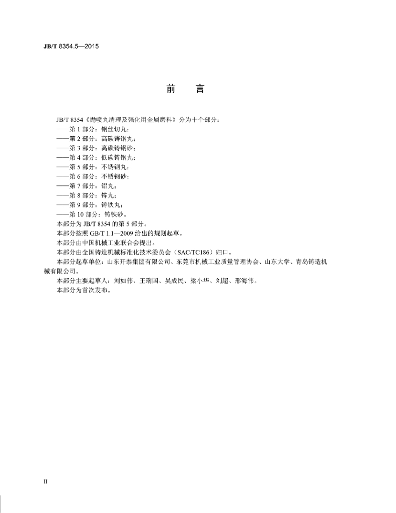 JB/T 8354.5-2015 标准预览