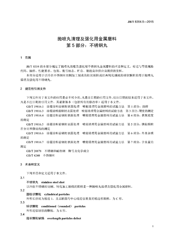 JB/T 8354.5-2015 标准预览
