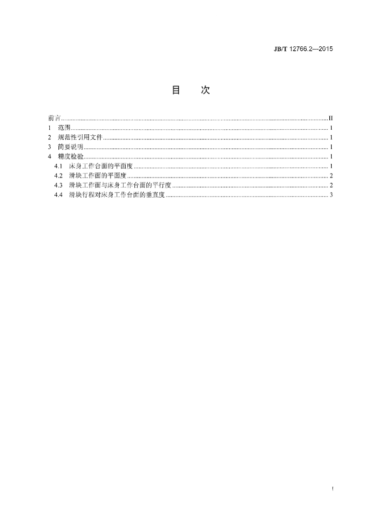JB/T 12766.2-2015 标准预览