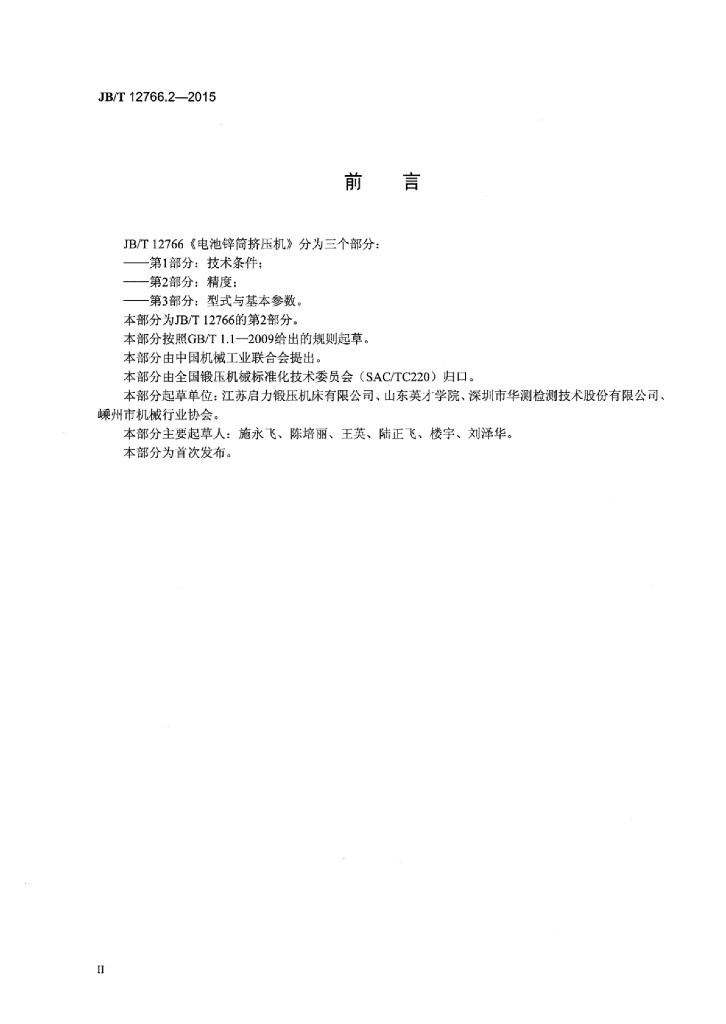 JB/T 12766.2-2015 标准预览