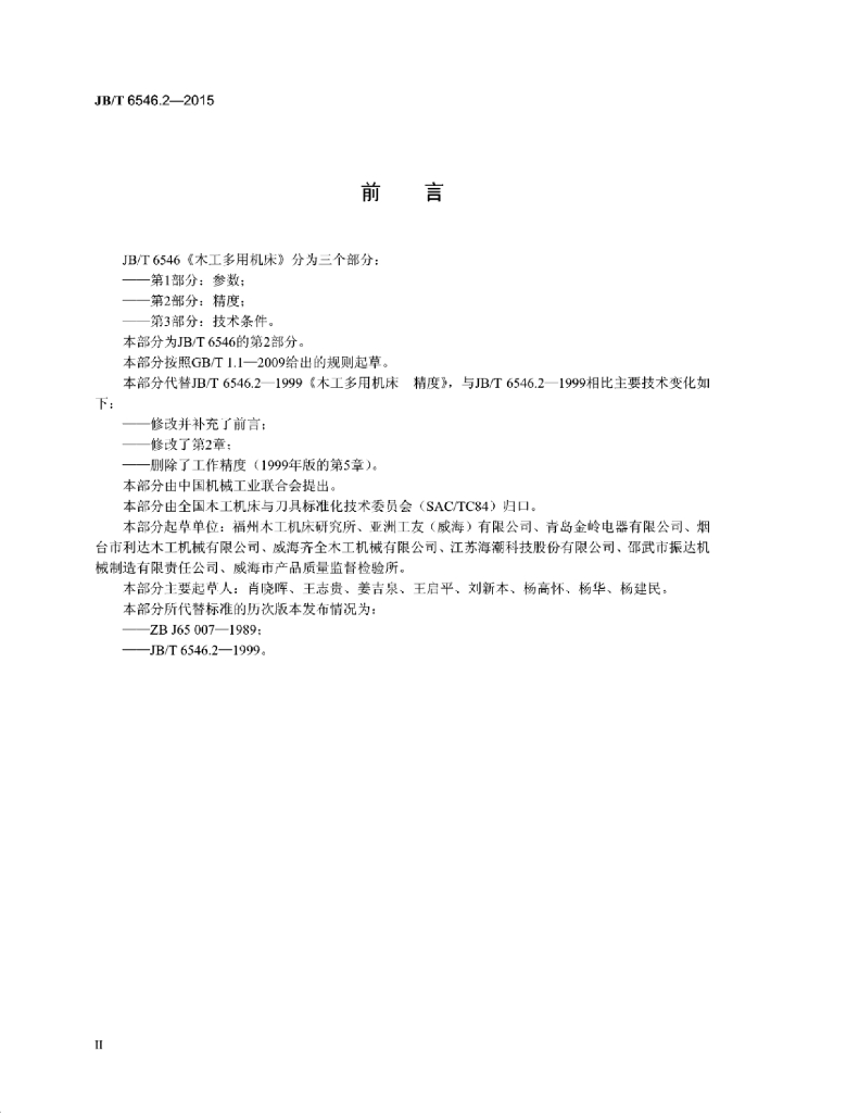 JB/T 6546.2-2015 标准预览