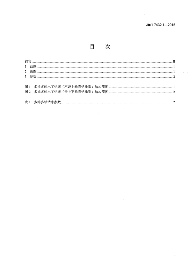 JB/T 7432.1-2015 标准预览
