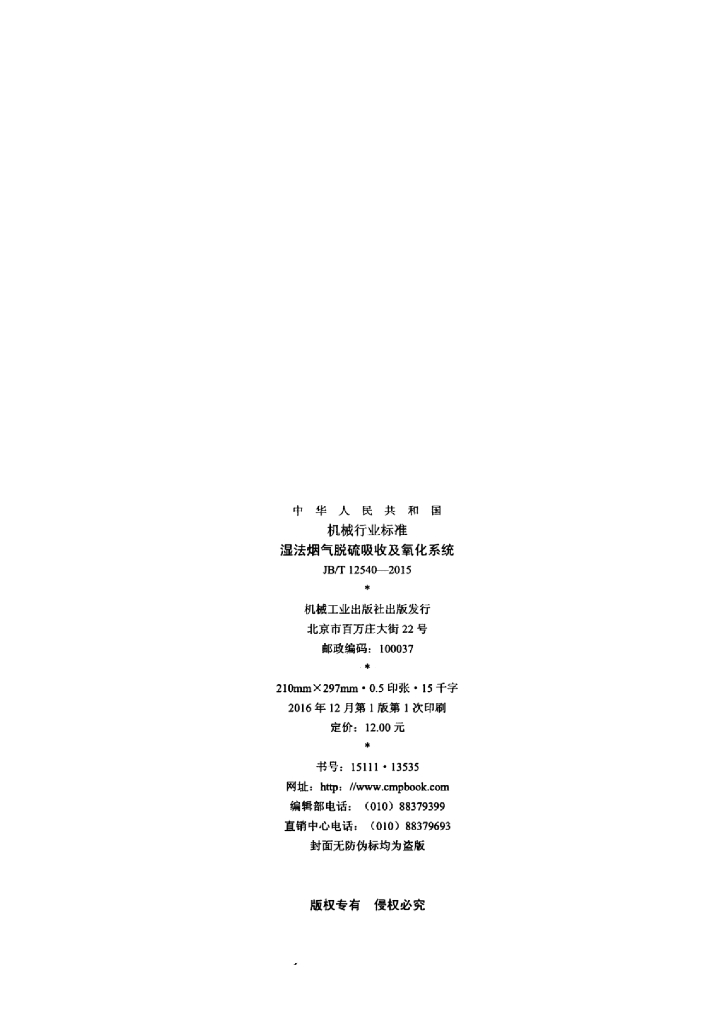 JB/T 12540-2015 标准预览