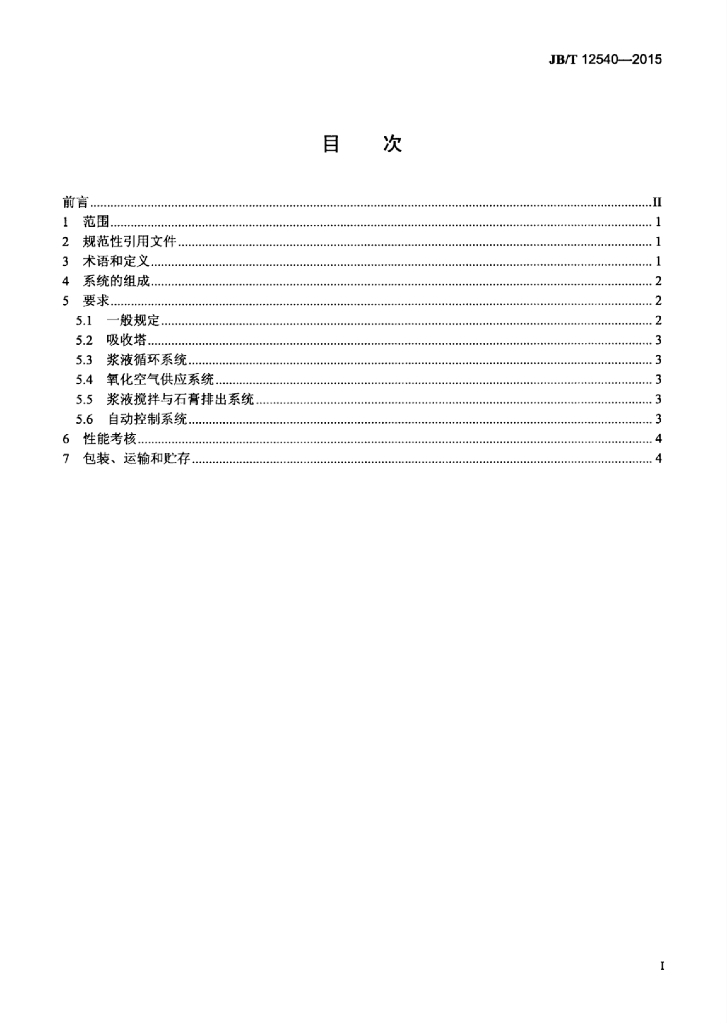 JB/T 12540-2015 标准预览