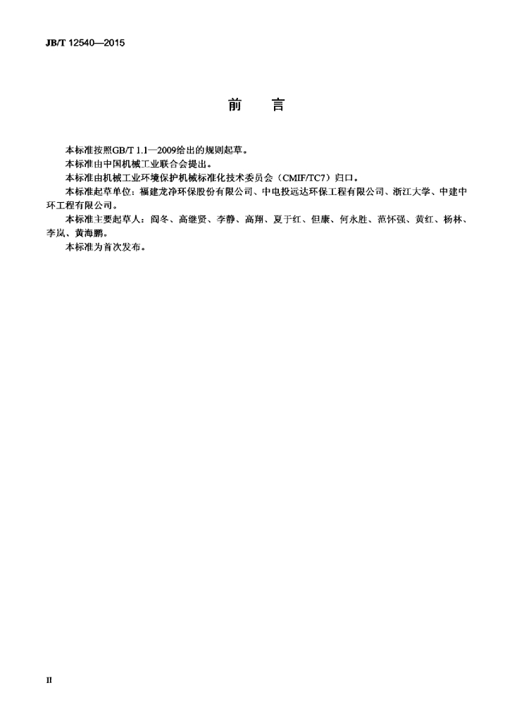 JB/T 12540-2015 标准预览
