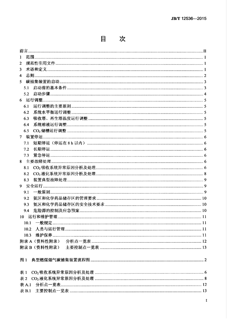 JB/T 12536-2015 标准预览