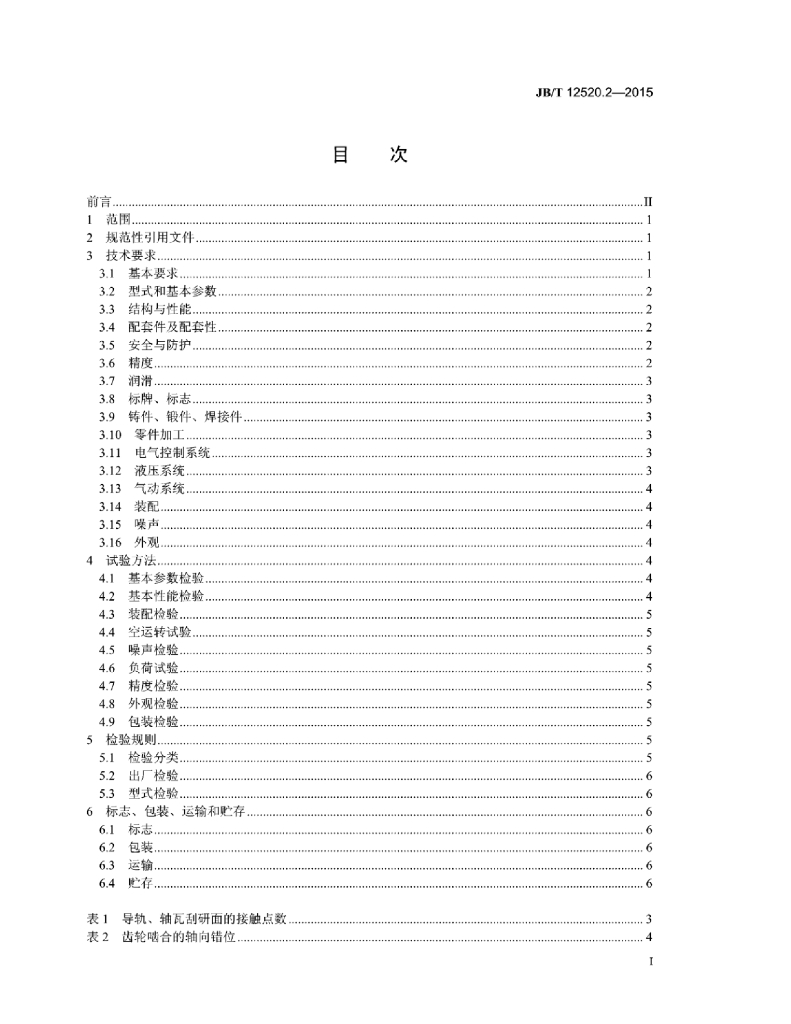 JB/T 12520.2-2015 标准预览