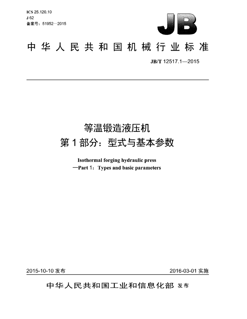 JB/T 12517.1-2015 标准预览