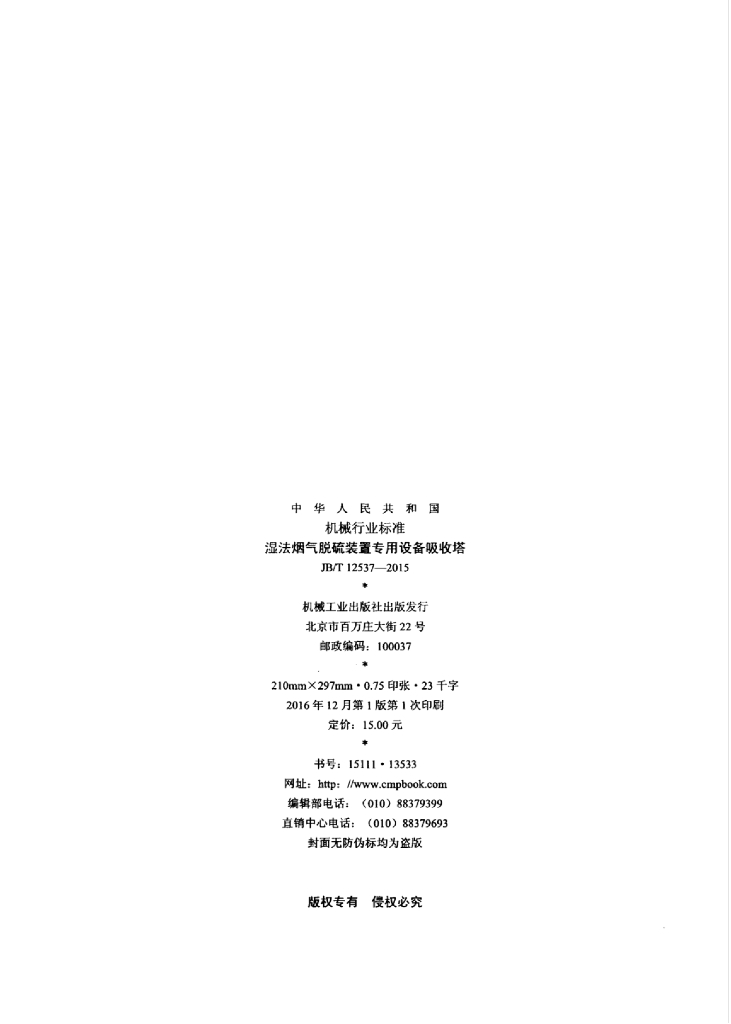 JB/T 12537-2015 标准预览