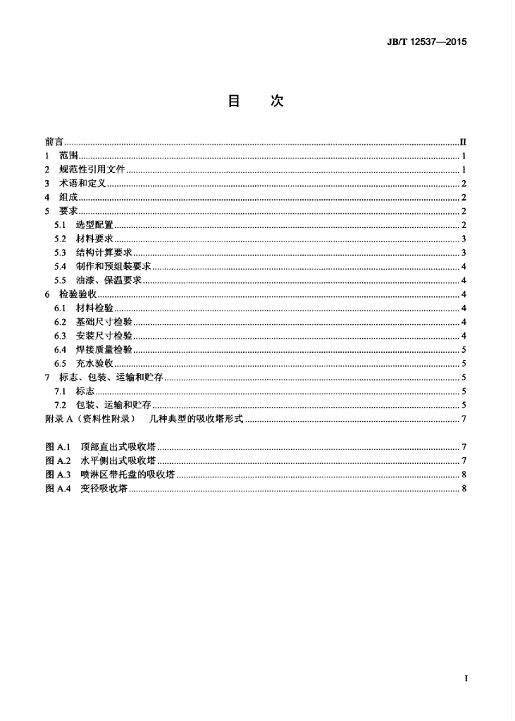 JB/T 12537-2015 标准预览