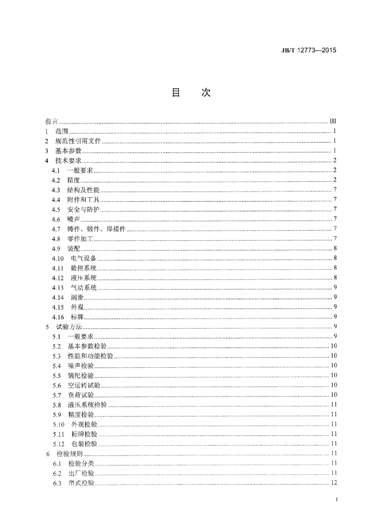 JB/T 12773-2015 标准预览