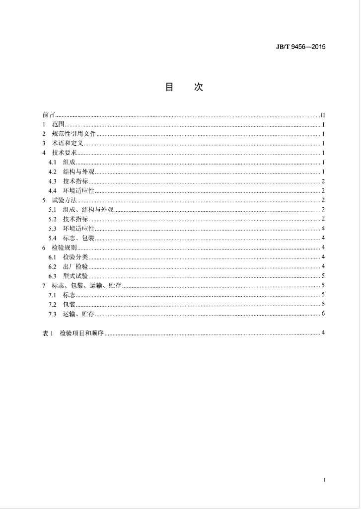 JB/T 9456-2015 标准预览