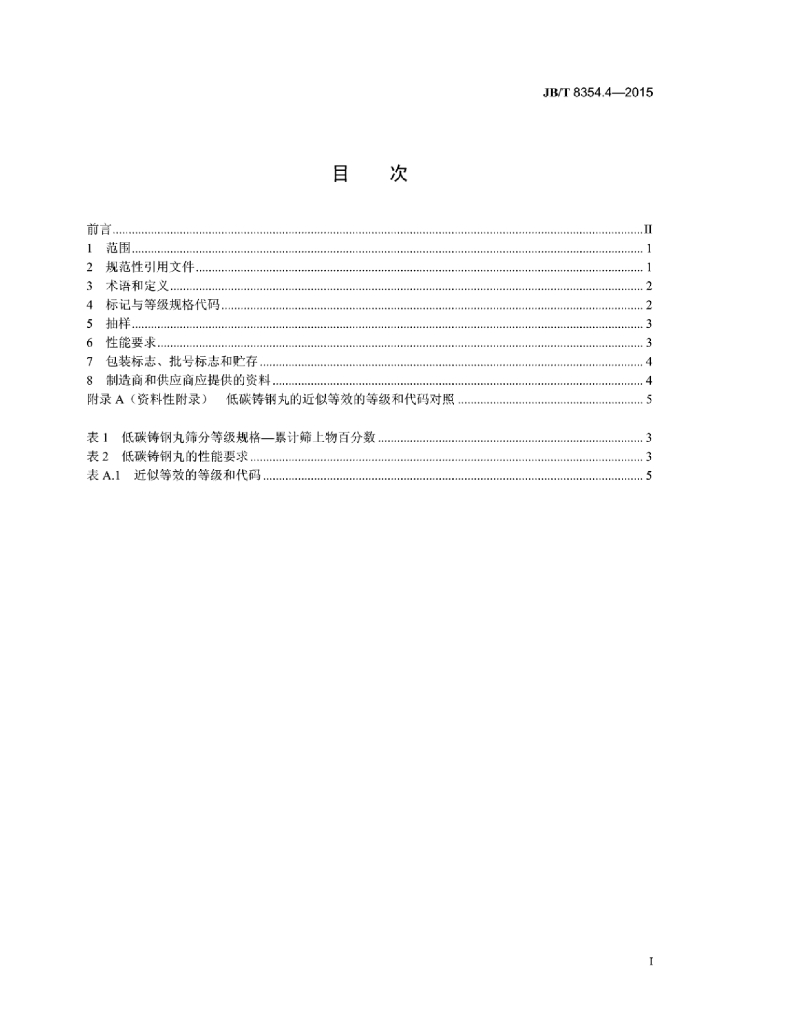 JB/T 8354.4-2015 标准预览